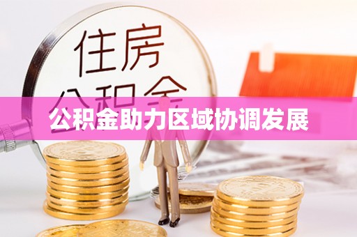 东光公积金助力区域协调发展