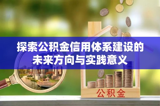 东光探索公积金信用体系建设的未来方向与实践意义