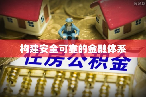 东光构建安全可靠的金融体系