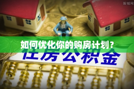 东光如何优化你的购房计划？
