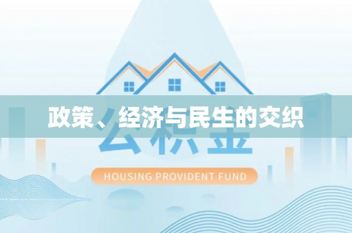 东光政策、经济与民生的交织