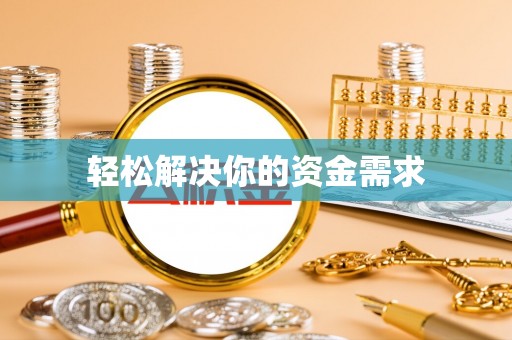 东光轻松解决你的资金需求