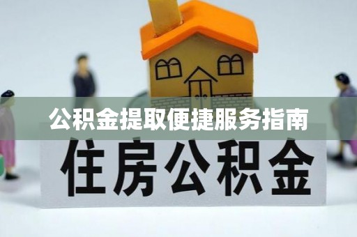 东光公积金提取便捷服务指南
