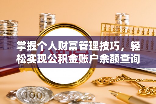 东光掌握个人财富管理技巧，轻松实现公积金账户余额查询与规划