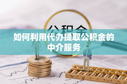 东光如何利用代办提取公积金的中介服务