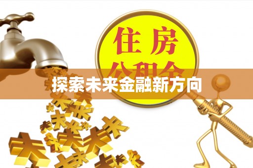 东光探索未来金融新方向