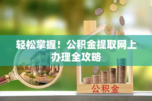 东光轻松掌握！公积金提取网上办理全攻略
