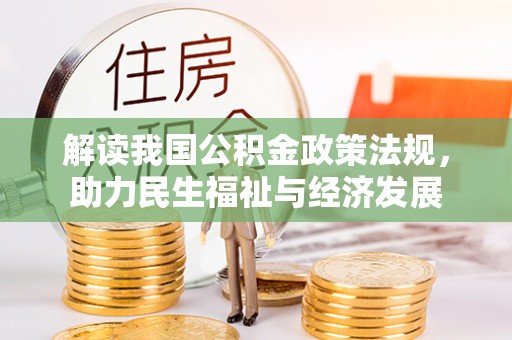 东光解读我国公积金政策法规，助力民生福祉与经济发展