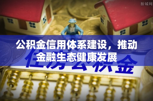 东光公积金信用体系建设，推动金融生态健康发展