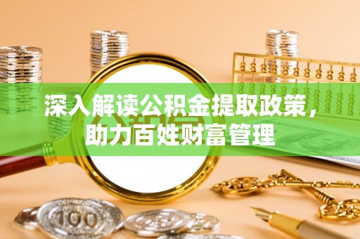 东光深入解读公积金提取政策，助力百姓财富管理