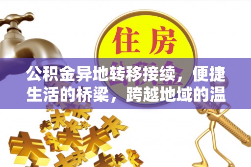 东光公积金异地转移接续，便捷生活的桥梁，跨越地域的温暖保障