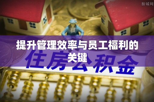 东光提升管理效率与员工福利的关键