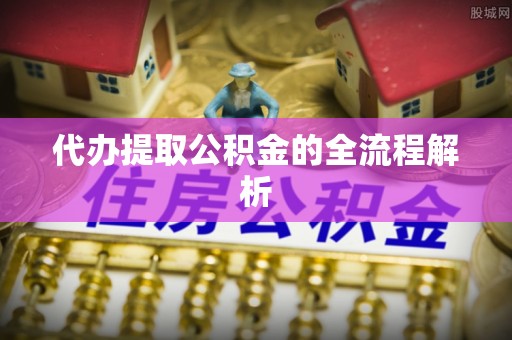 东光代办提取公积金的全流程解析
