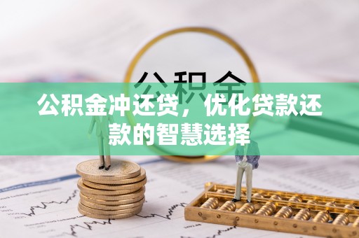东光公积金冲还贷，优化贷款还款的智慧选择