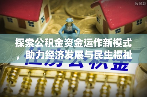 东光探索公积金资金运作新模式，助力经济发展与民生福祉