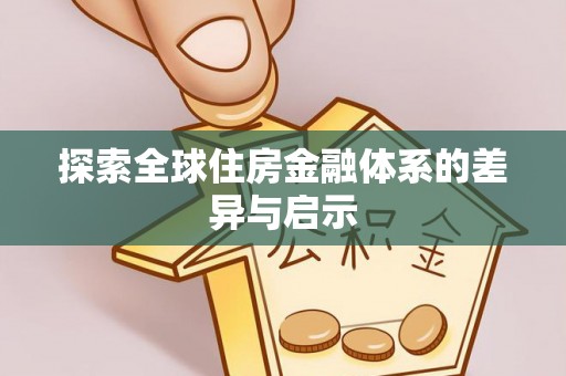 东光探索全球住房金融体系的差异与启示