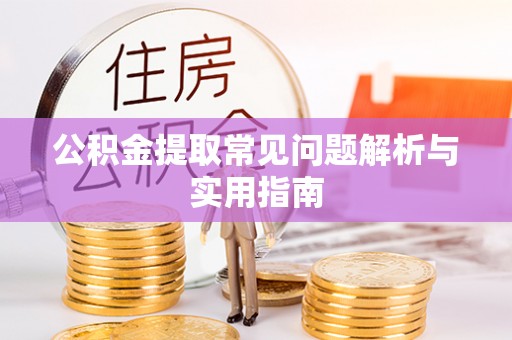 东光公积金提取常见问题解析与实用指南