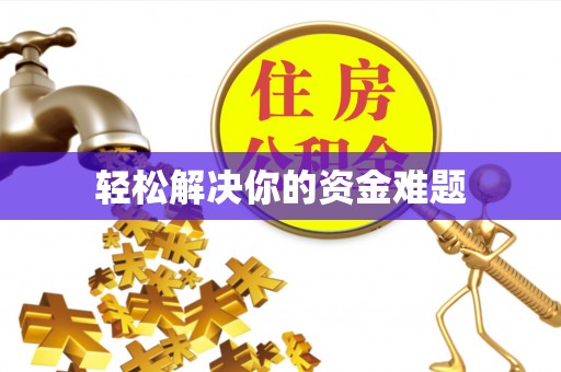 东光轻松解决你的资金难题