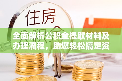 东光全面解析公积金提取材料及办理流程，助您轻松搞定资金提取