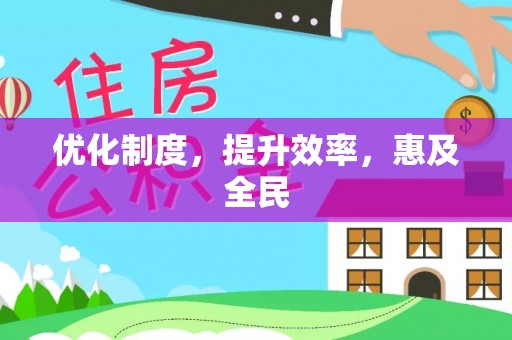 东光优化制度，提升效率，惠及全民