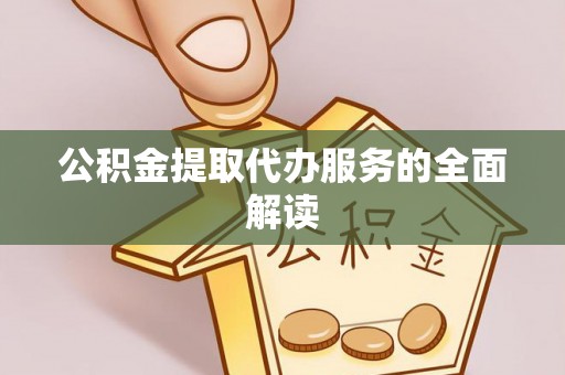 东光公积金提取代办服务的全面解读