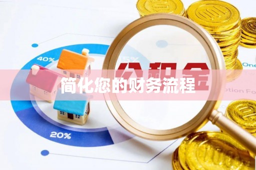 东光简化您的财务流程