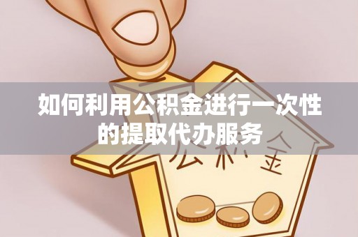 东光如何利用公积金进行一次性的提取代办服务