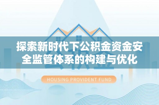 东光探索新时代下公积金资金安全监管体系的构建与优化