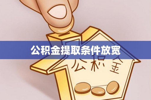 东光公积金提取条件放宽
