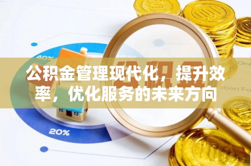东光公积金管理现代化，提升效率，优化服务的未来方向
