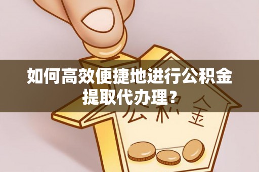 东光如何高效便捷地进行公积金提取代办理？