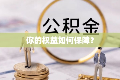 东光你的权益如何保障？