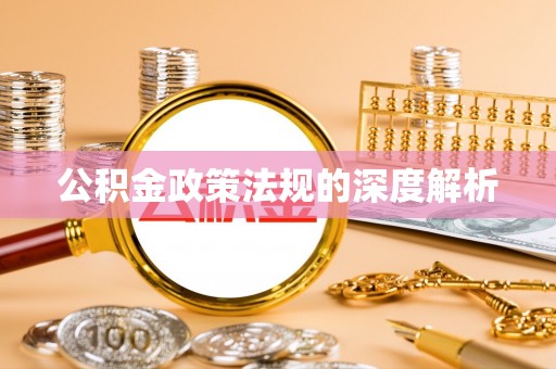 东光公积金政策法规的深度解析