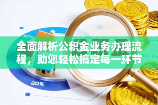 东光全面解析公积金业务办理流程，助您轻松搞定每一环节