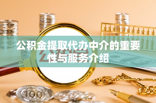 东光公积金提取代办中介的重要性与服务介绍
