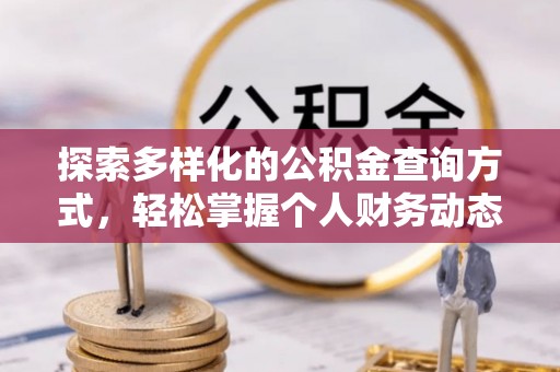 东光探索多样化的公积金查询方式，轻松掌握个人财务动态