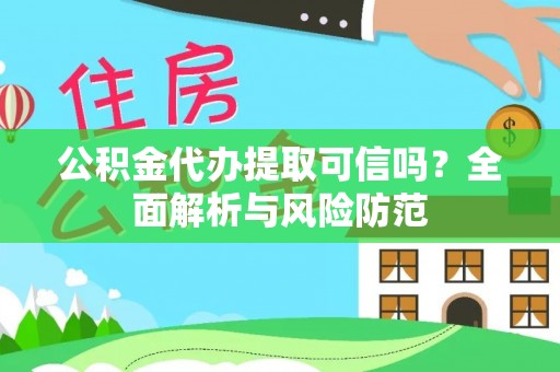 东光公积金代办提取可信吗？全面解析与风险防范