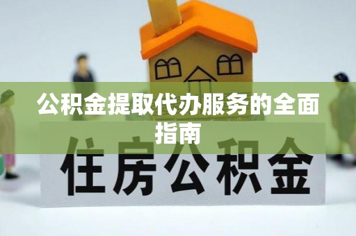 东光公积金提取代办服务的全面指南