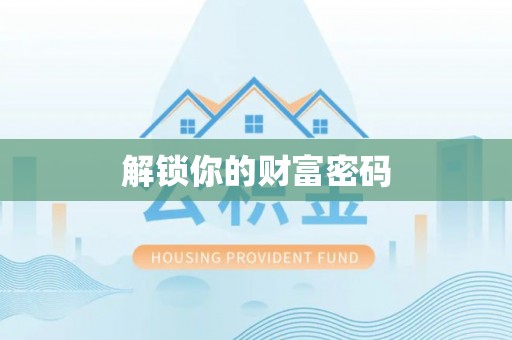 东光解锁你的财富密码