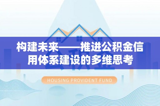 东光构建未来——推进公积金信用体系建设的多维思考
