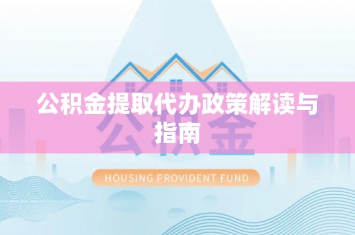 东光公积金提取代办政策解读与指南