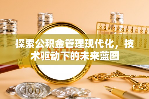 东光探索公积金管理现代化，技术驱动下的未来蓝图