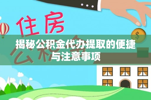 东光揭秘公积金代办提取的便捷与注意事项