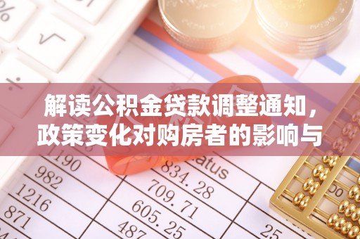 东光解读公积金贷款调整通知，政策变化对购房者的影响与应对策略