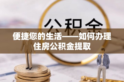 东光便捷您的生活——如何办理住房公积金提取