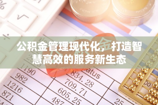 东光公积金管理现代化，打造智慧高效的服务新生态