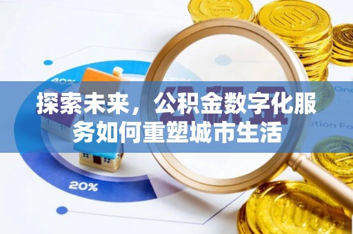东光探索未来，公积金数字化服务如何重塑城市生活