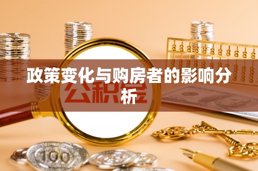 东光政策变化与购房者的影响分析