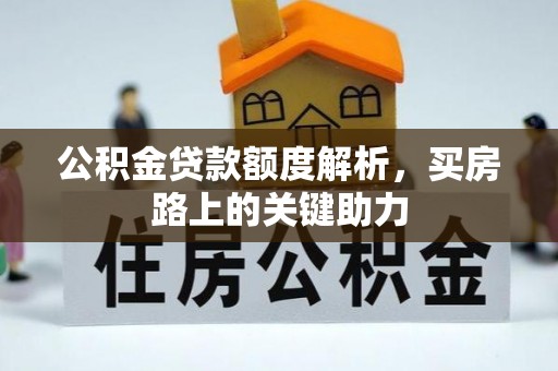 东光公积金贷款额度解析，买房路上的关键助力