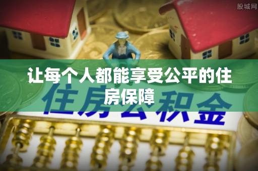 东光让每个人都能享受公平的住房保障